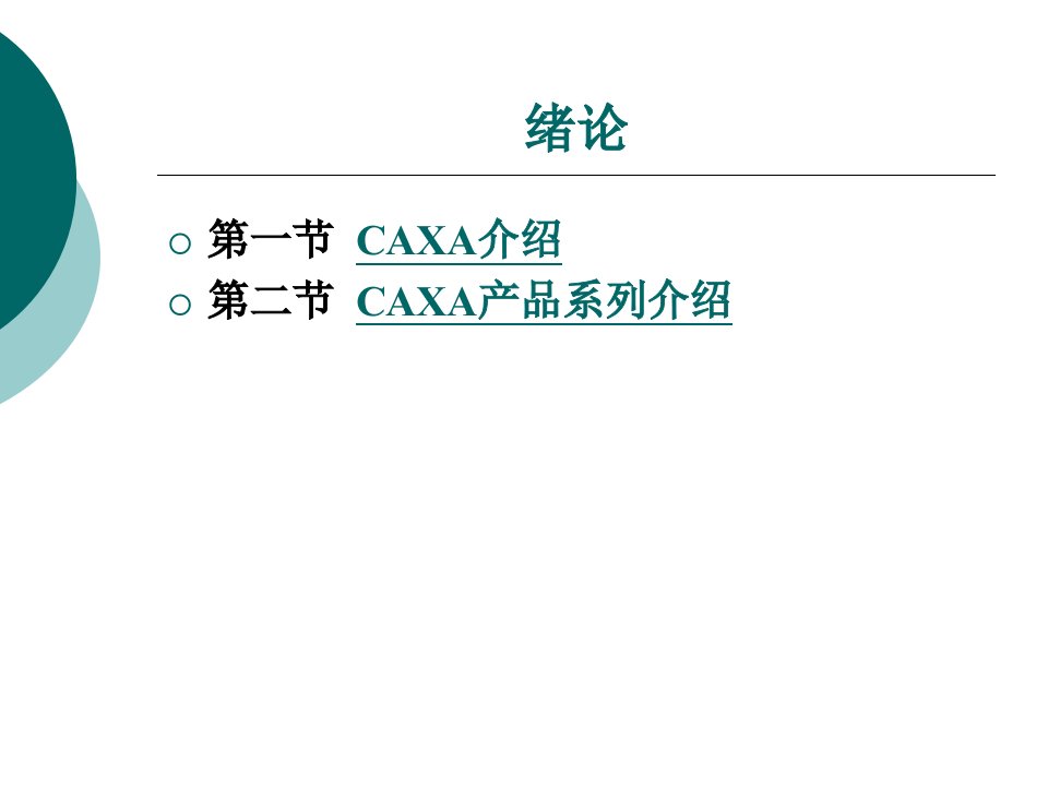 CAXA电子图板完整版电子教案最全ppt整本书课件全套教学教程