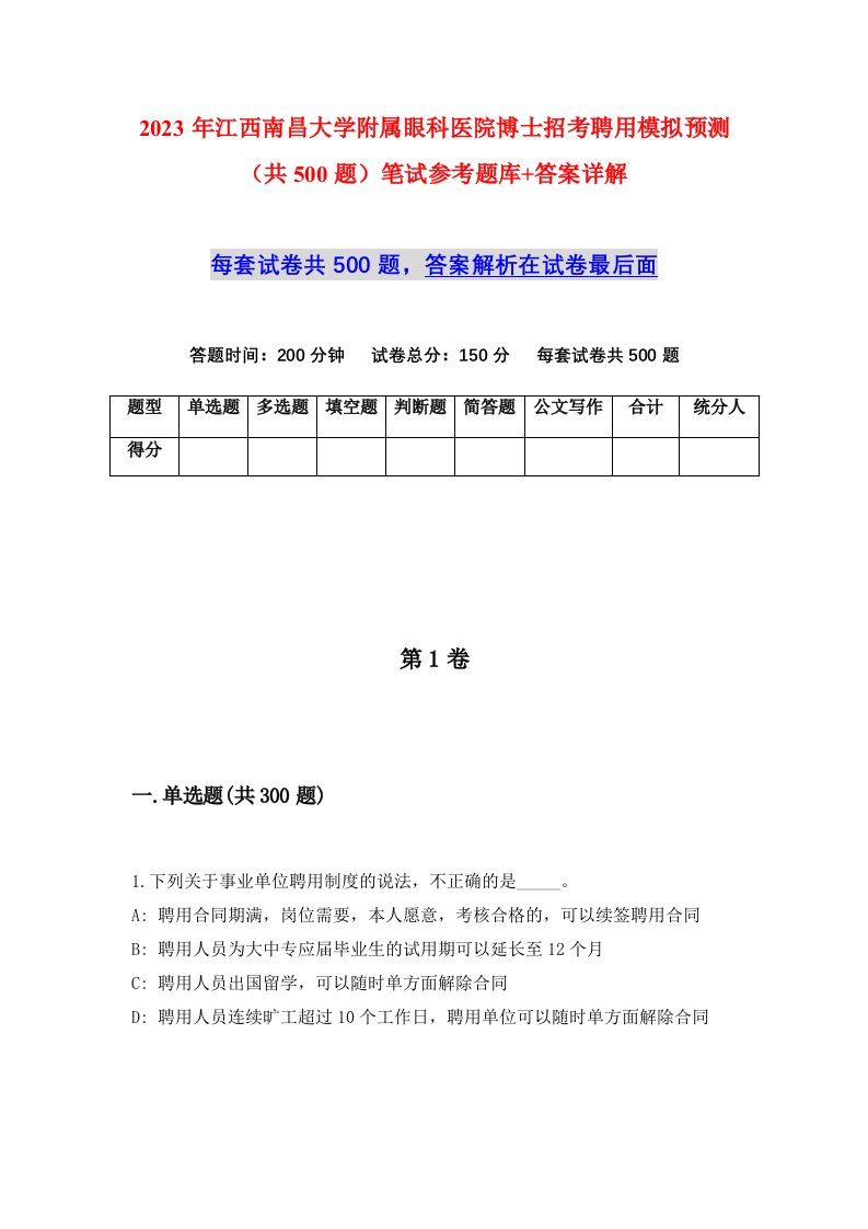 2023年江西南昌大学附属眼科医院博士招考聘用模拟预测共500题笔试参考题库答案详解