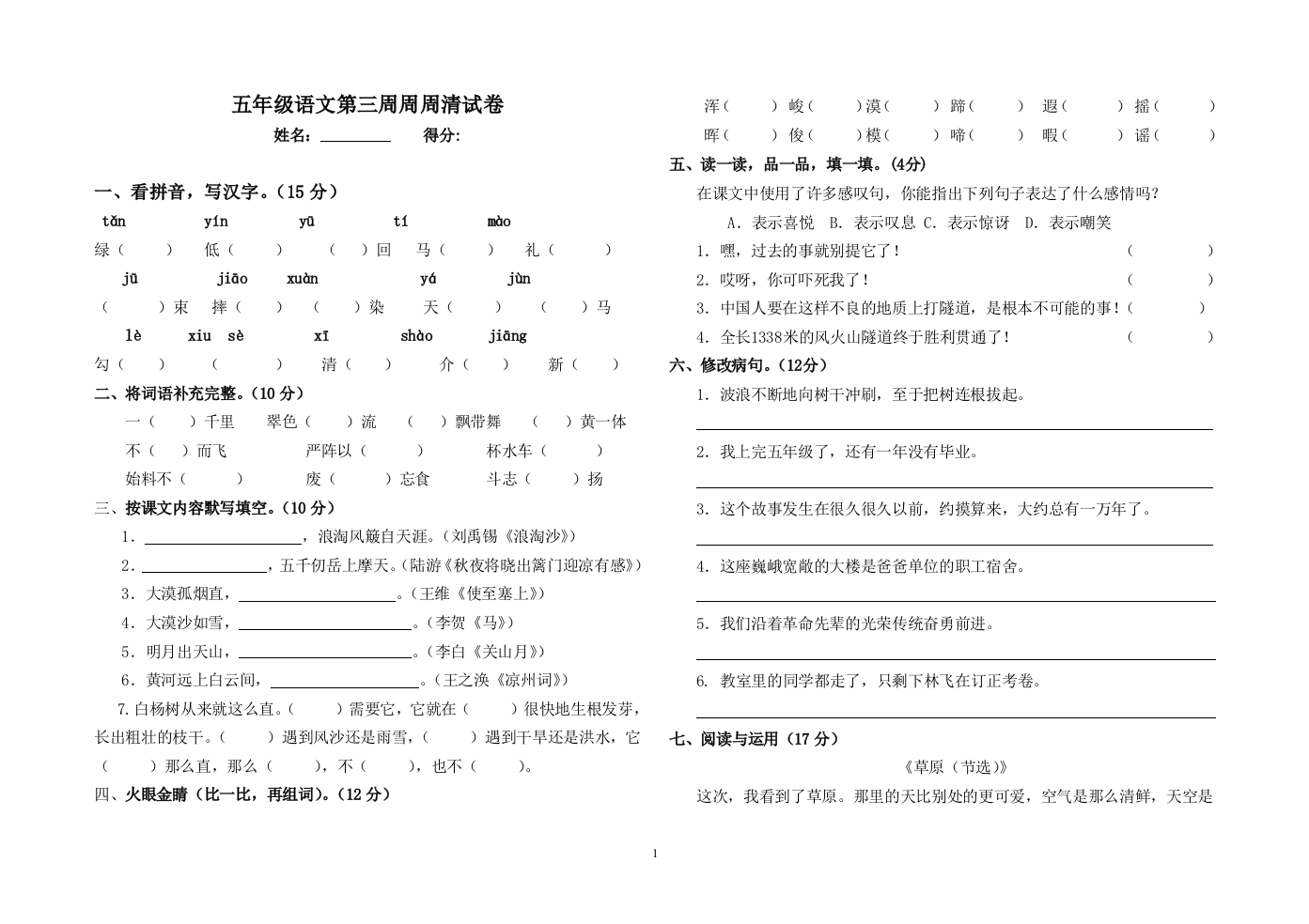 五年级下册第三周周周清