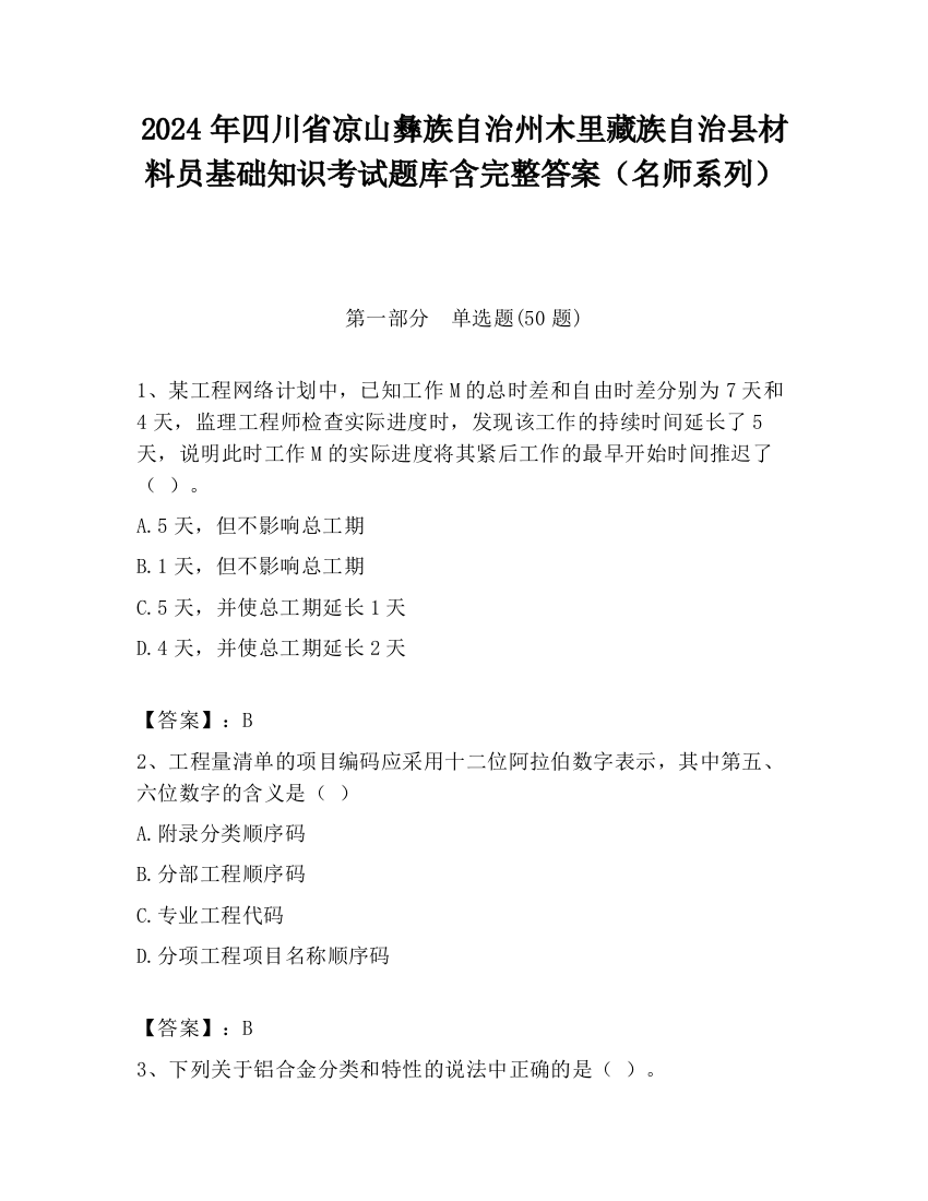 2024年四川省凉山彝族自治州木里藏族自治县材料员基础知识考试题库含完整答案（名师系列）