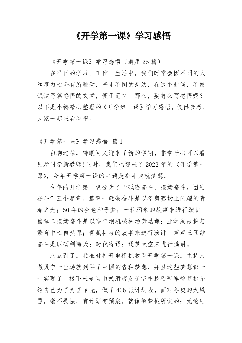 《开学第一课》学习感悟