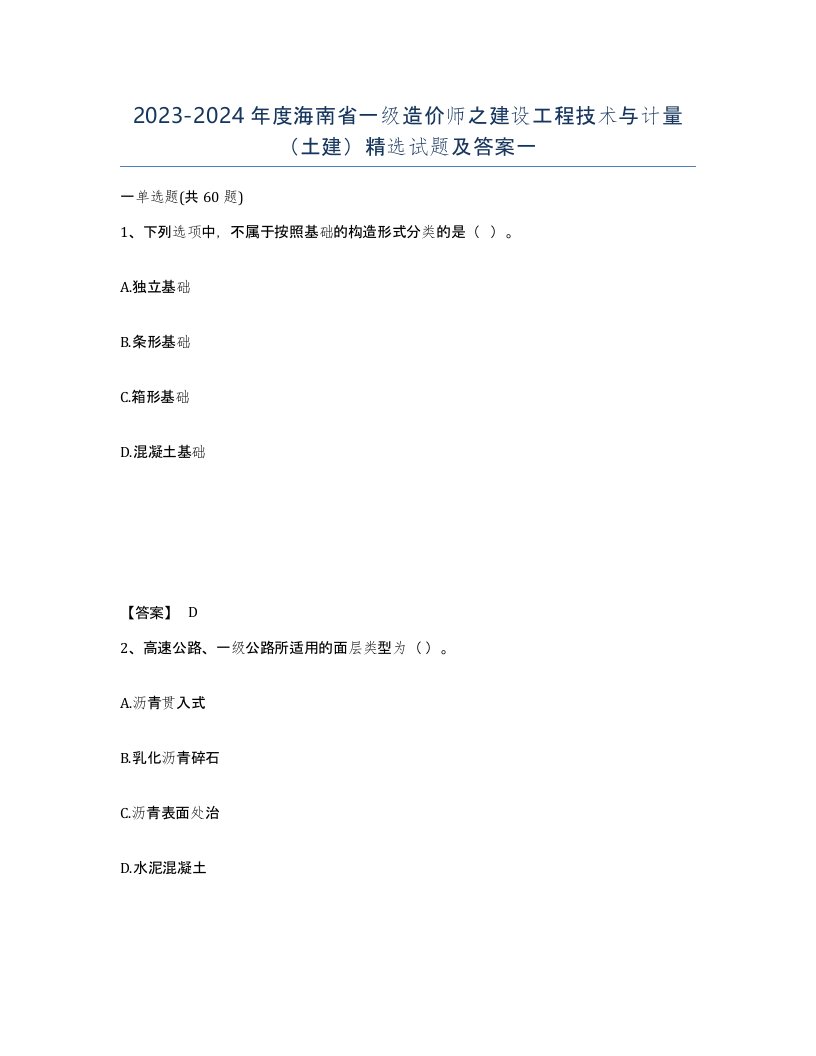 2023-2024年度海南省一级造价师之建设工程技术与计量土建试题及答案一