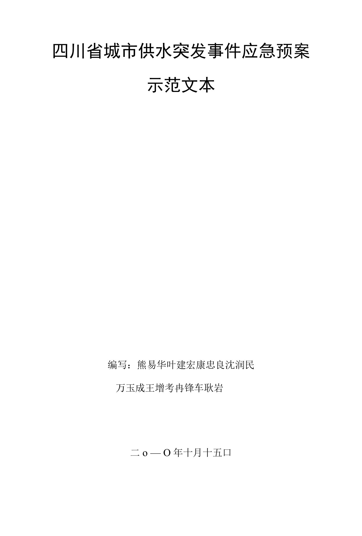 四川省城市供水突发事件应急预案