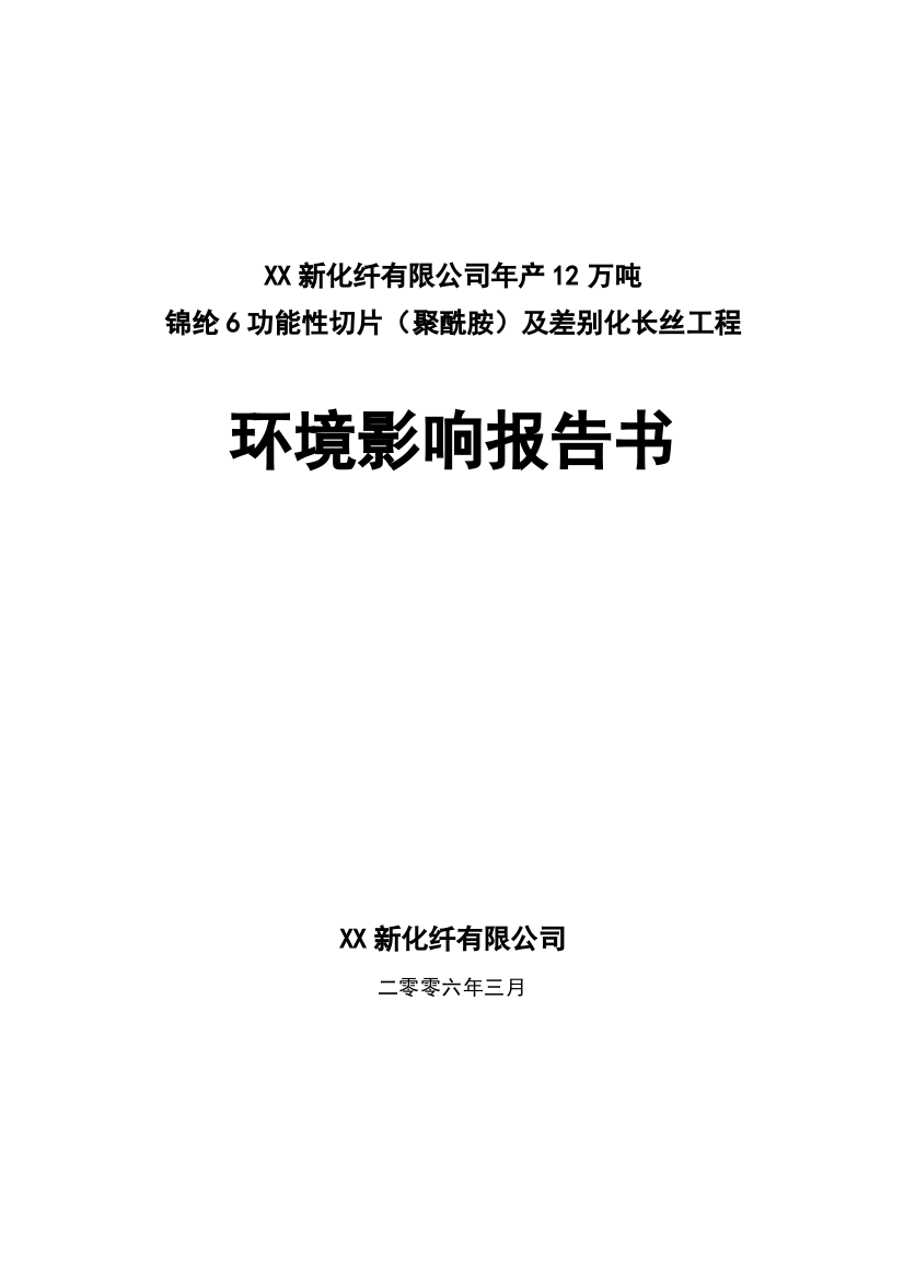 公司年产12万吨锦纶6功能性切片(聚酰胺)及差别化长丝工程项目环境评估报告