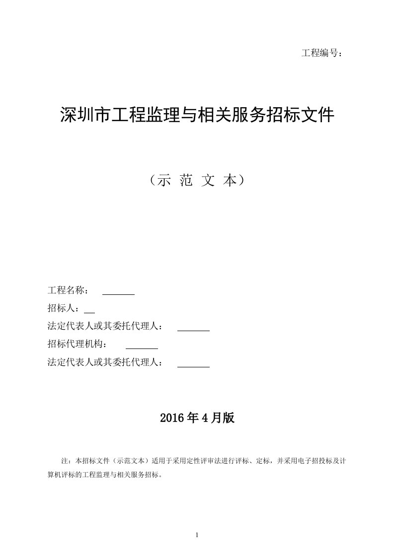 深圳市工程监理与相关服务招标文件示范文本(201711版)