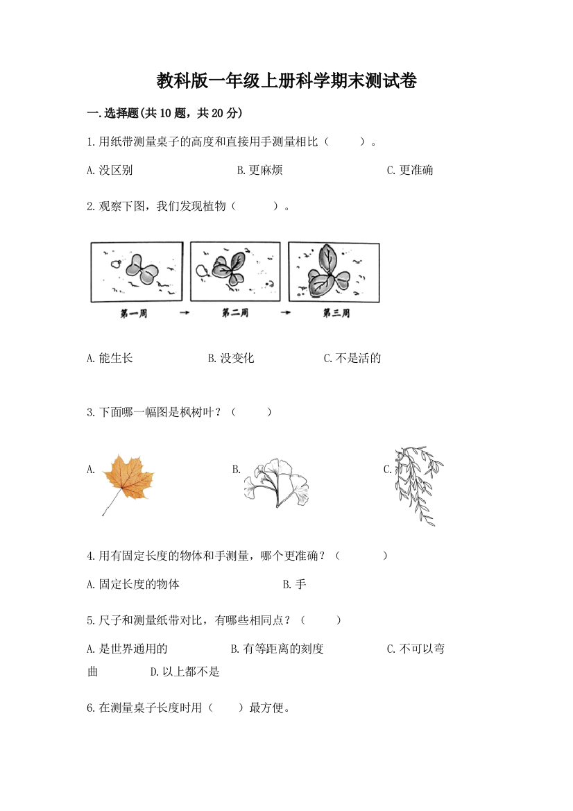 教科版一年级上册科学期末测试卷附参考答案（典型题）