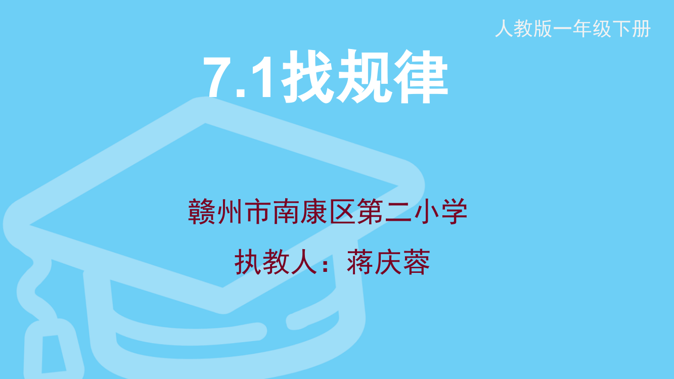 小学数学人教一年级人教版一年级数学下册《找规律》第一课时