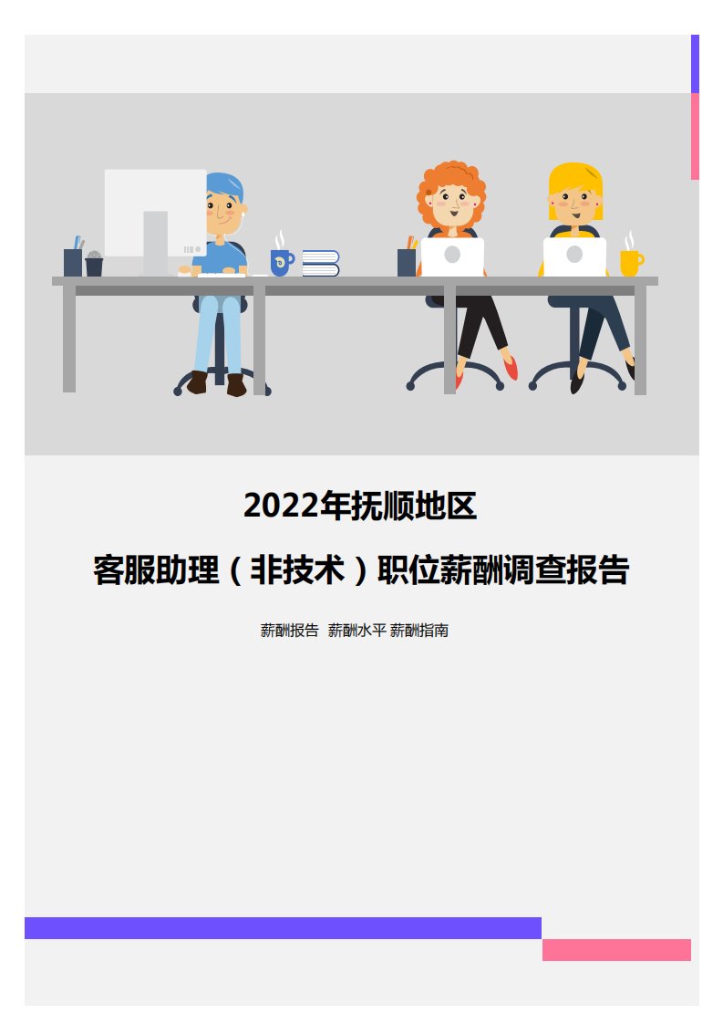 2022年抚顺地区客服助理（非技术）职位薪酬调查报告