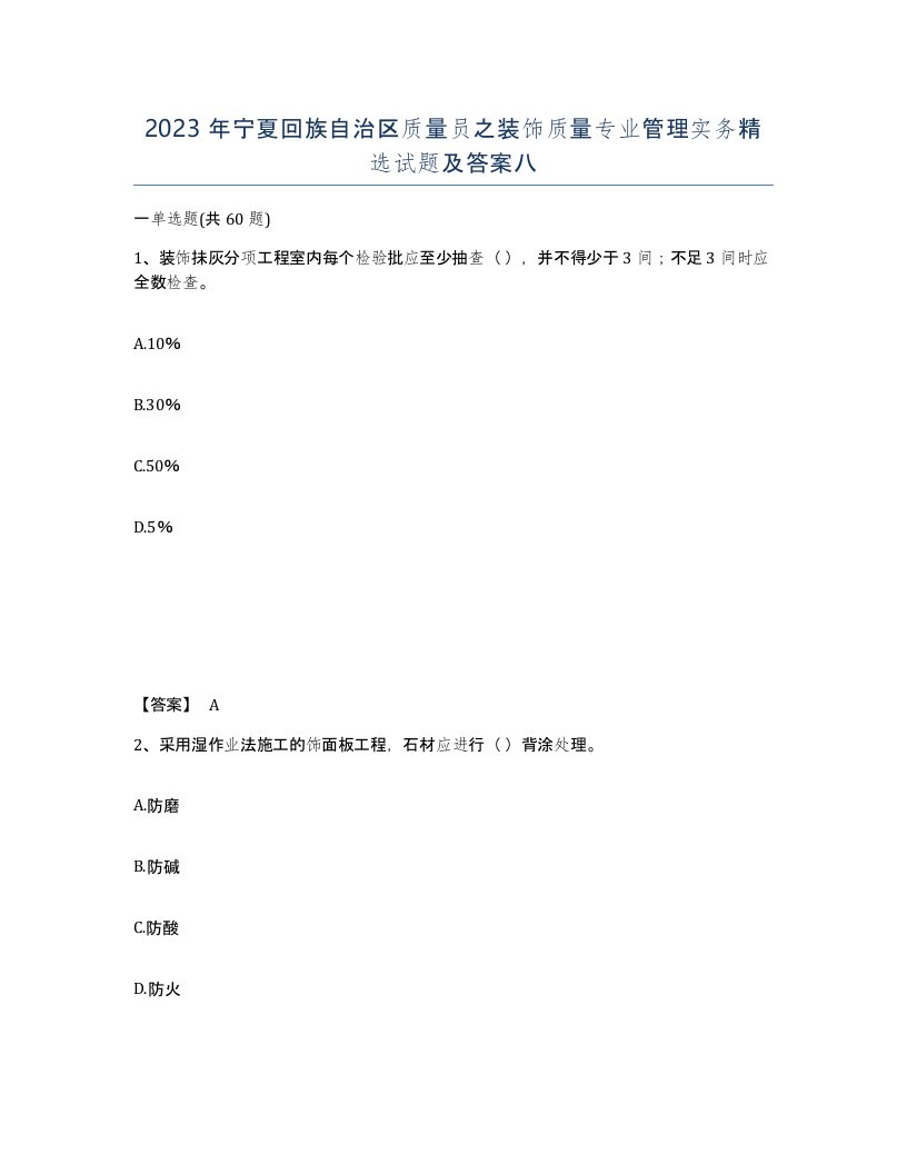 2023年宁夏回族自治区质量员之装饰质量专业管理实务试题及答案八