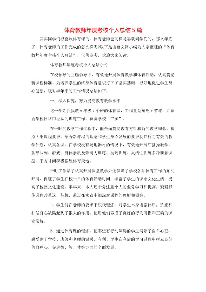 体育教师年度考核个人总结5篇