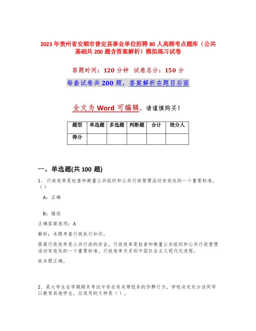 2023年贵州省安顺市普定县事业单位招聘80人高频考点题库公共基础共200题含答案解析模拟练习试卷