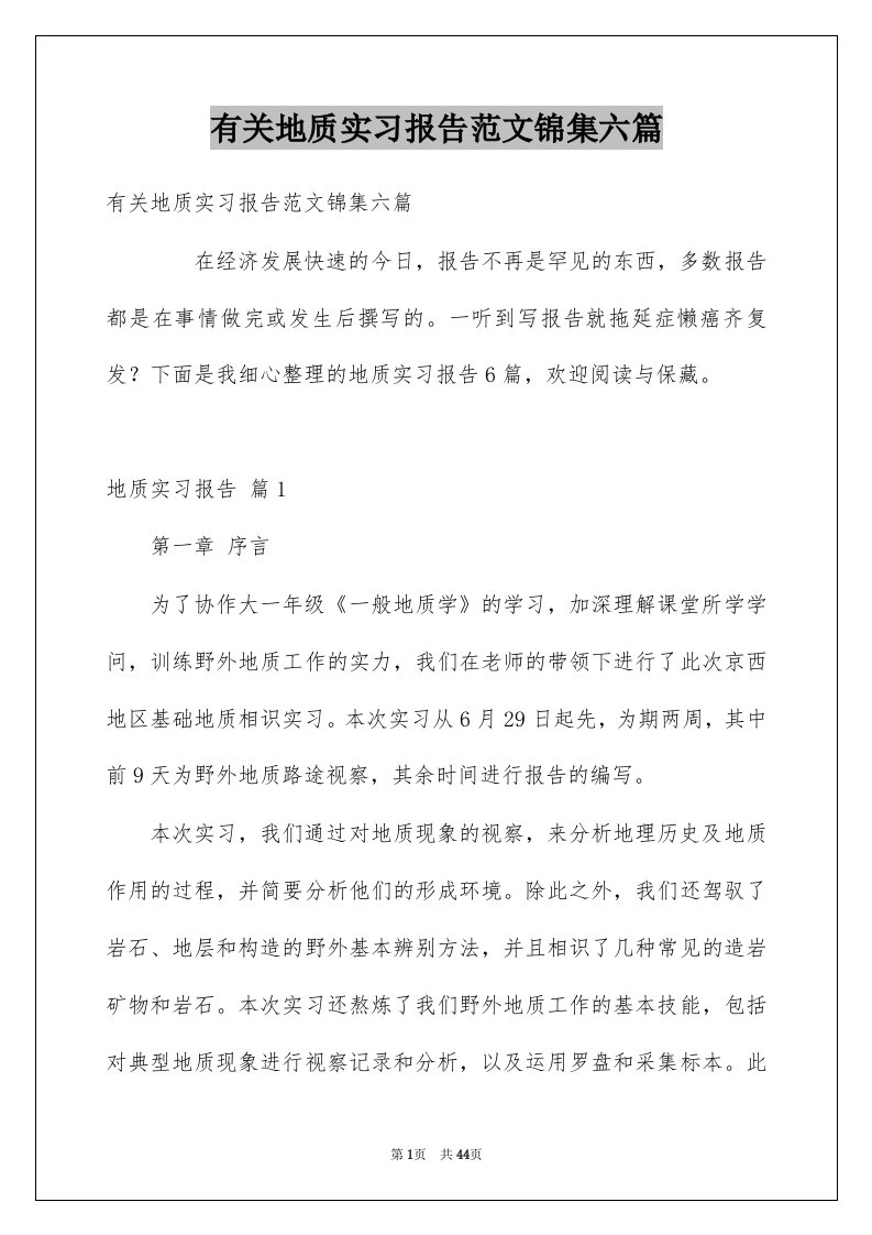 有关地质实习报告范文锦集六篇