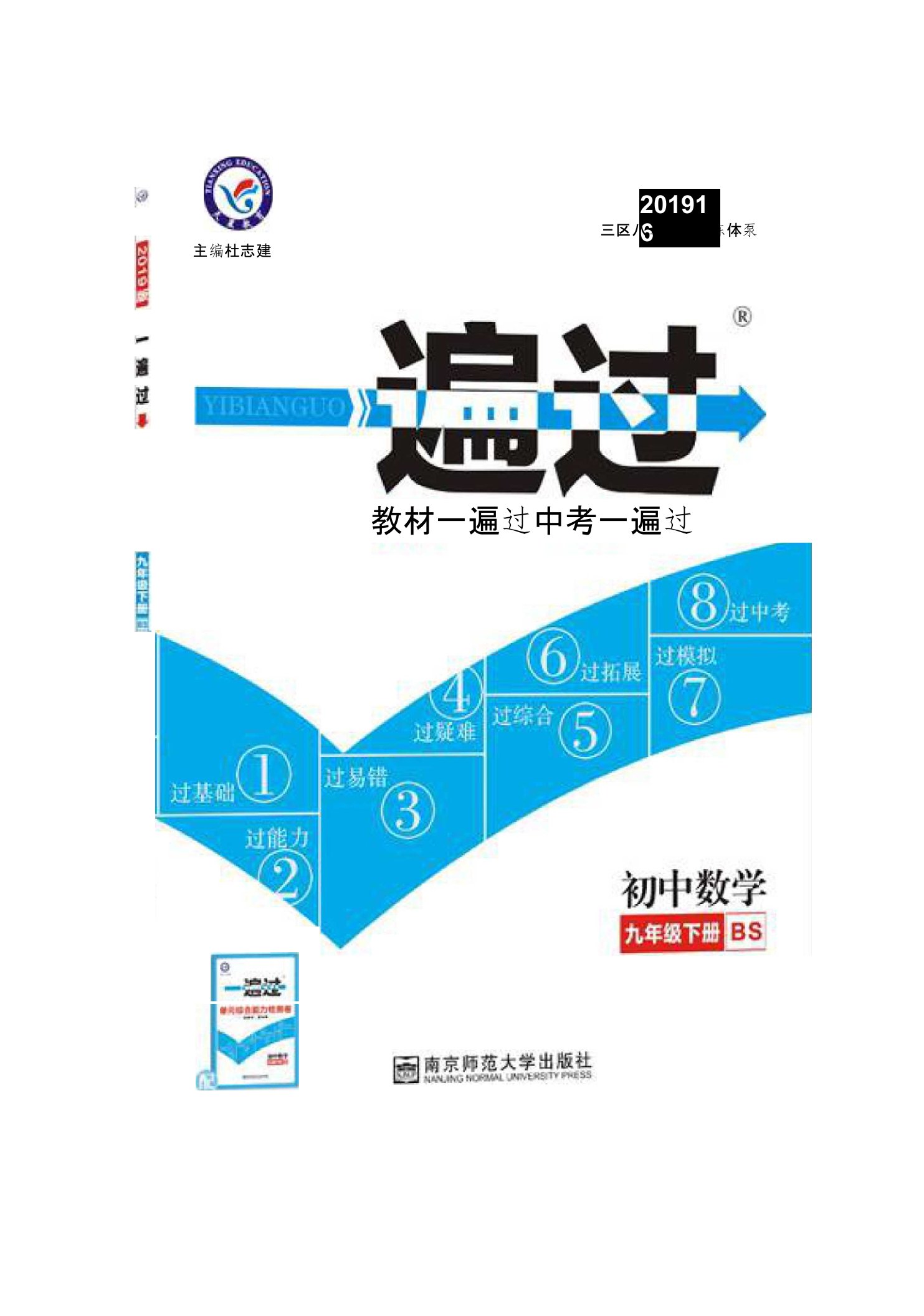 天星教育2019初中数学一遍过九年级下册数学BS版北师版初中同步一遍过初三北师大版