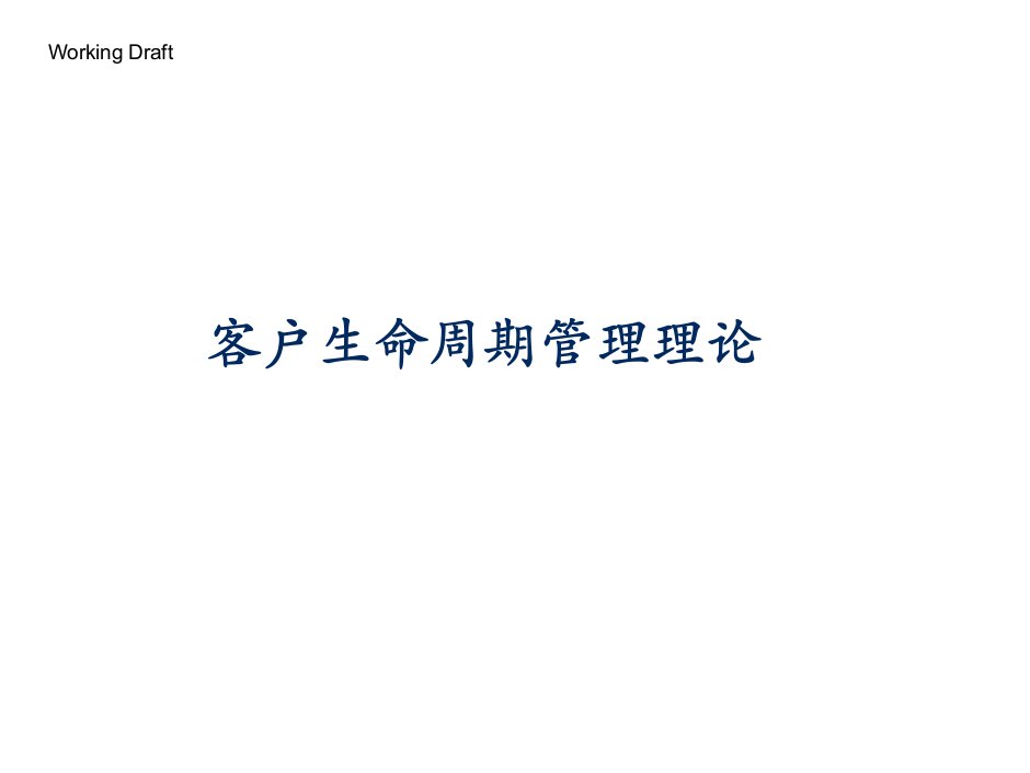 客户生命周期管理理论1教学提纲