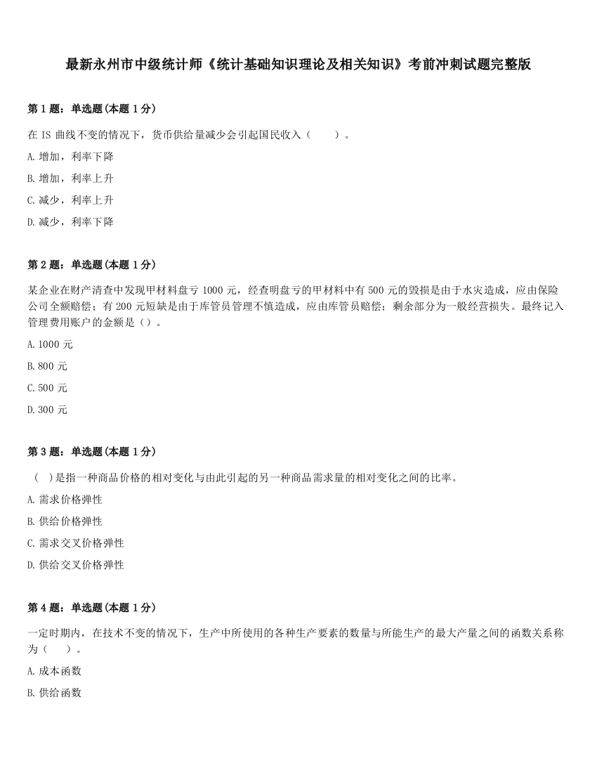 最新永州市中级统计师《统计基础知识理论及相关知识》考前冲刺试题完整版