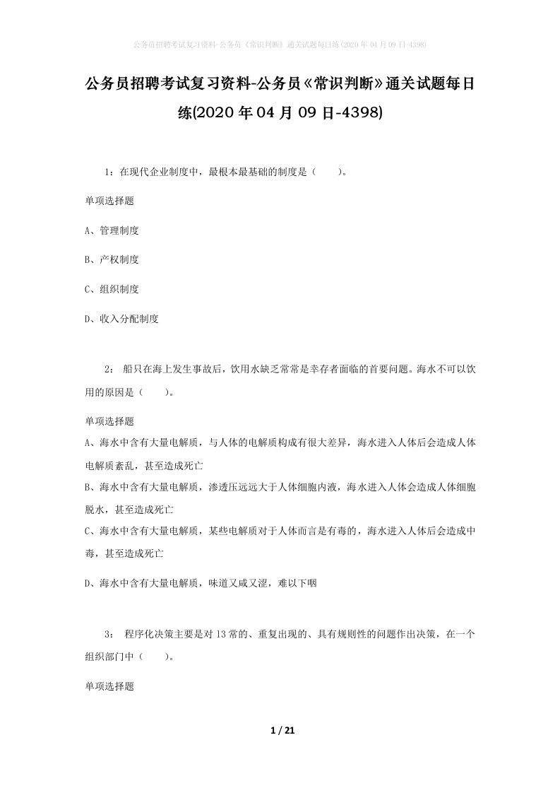 公务员招聘考试复习资料-公务员常识判断通关试题每日练2020年04月09日-4398