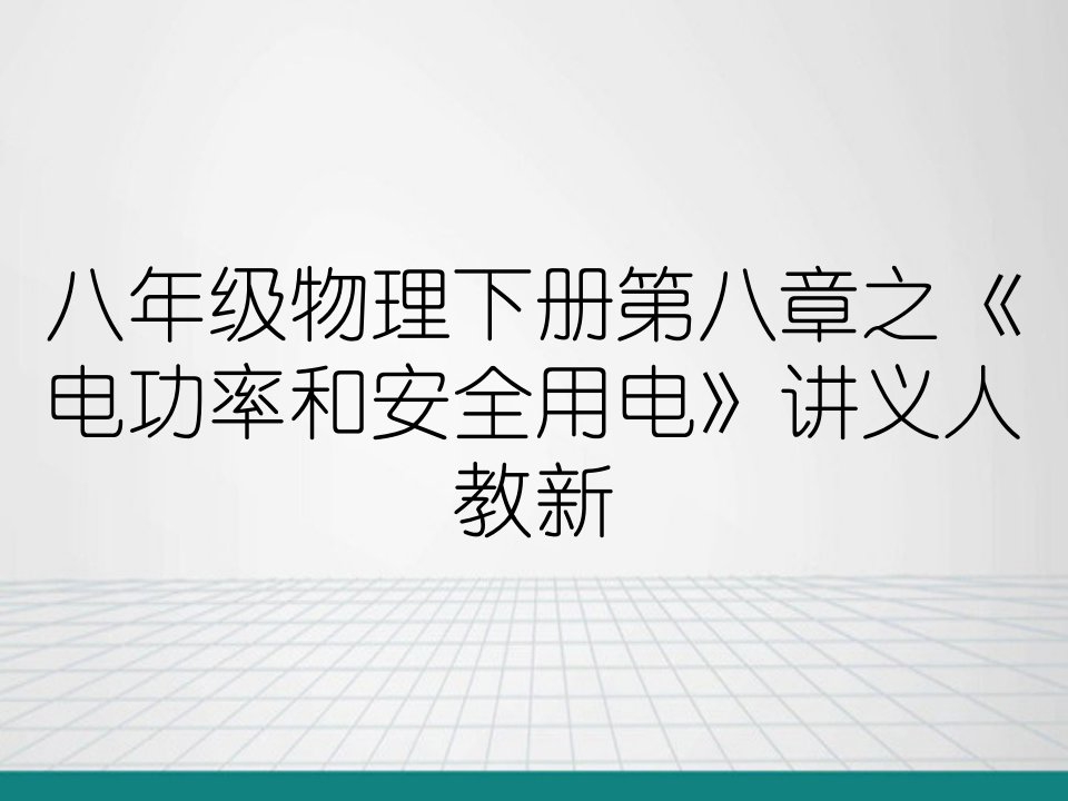 八年级物理下册第八章之《电功率和安全用电》讲义人教新