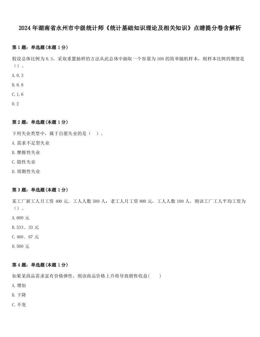 2024年湖南省永州市中级统计师《统计基础知识理论及相关知识》点睛提分卷含解析