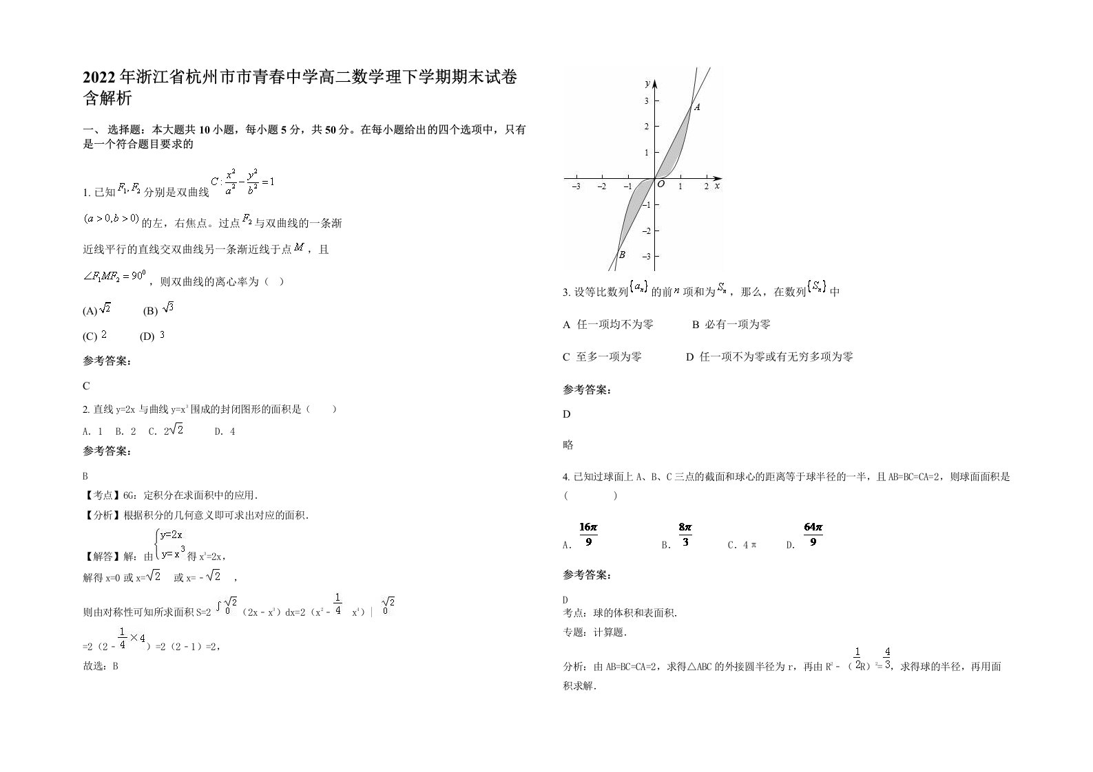 2022年浙江省杭州市市青春中学高二数学理下学期期末试卷含解析