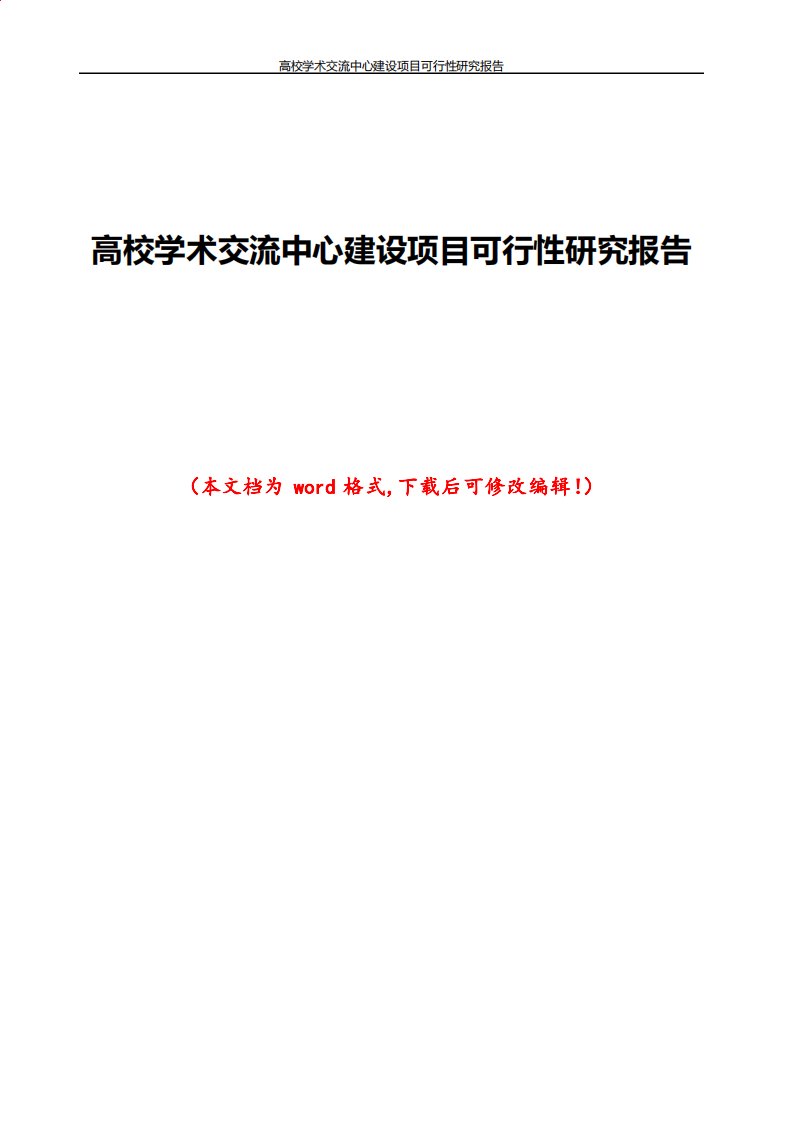 高校学术交流中心建设项目可行性研究报告