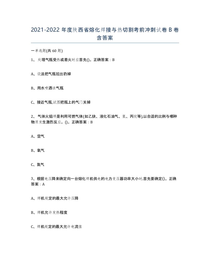 2021-2022年度陕西省熔化焊接与热切割考前冲刺试卷B卷含答案