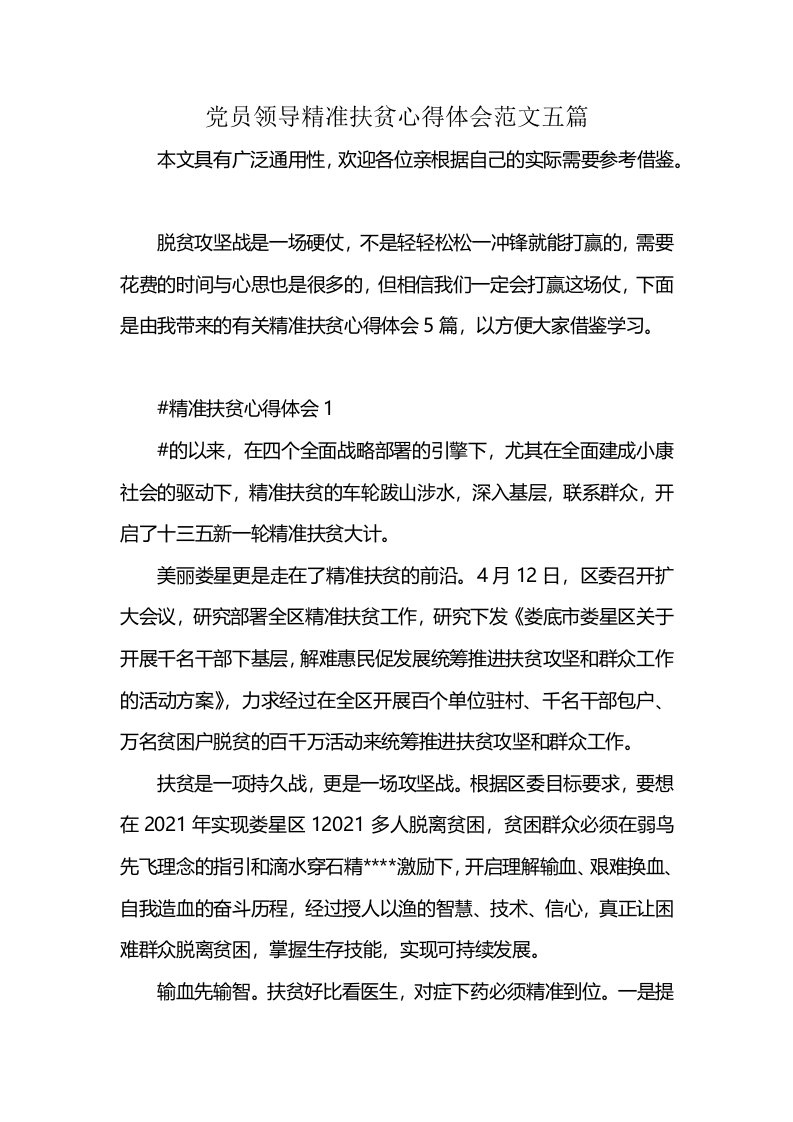 党员领导精准扶贫心得体会范文五篇