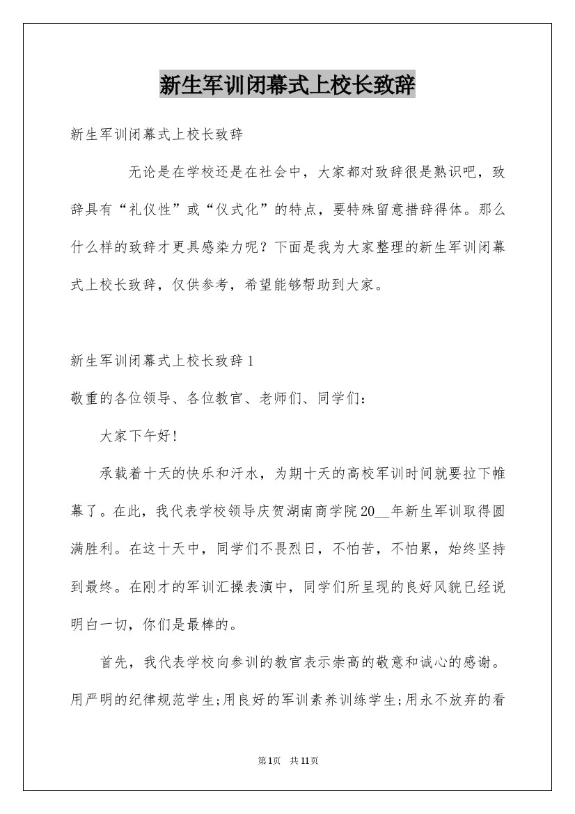 新生军训闭幕式上校长致辞