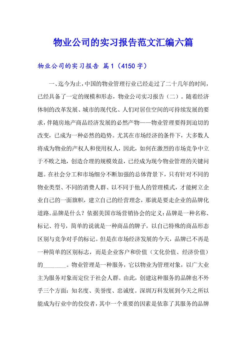 物业公司的实习报告范文汇编六篇