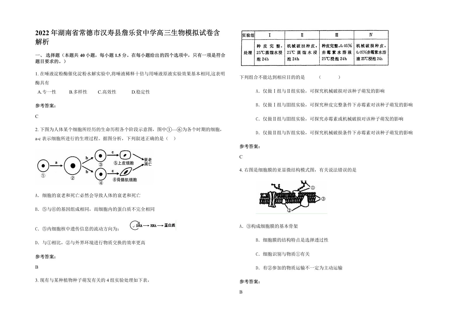 2022年湖南省常德市汉寿县詹乐贫中学高三生物模拟试卷含解析