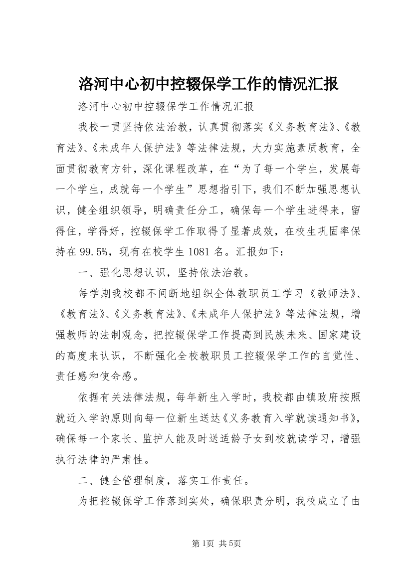 洛河中心初中控辍保学工作的情况汇报