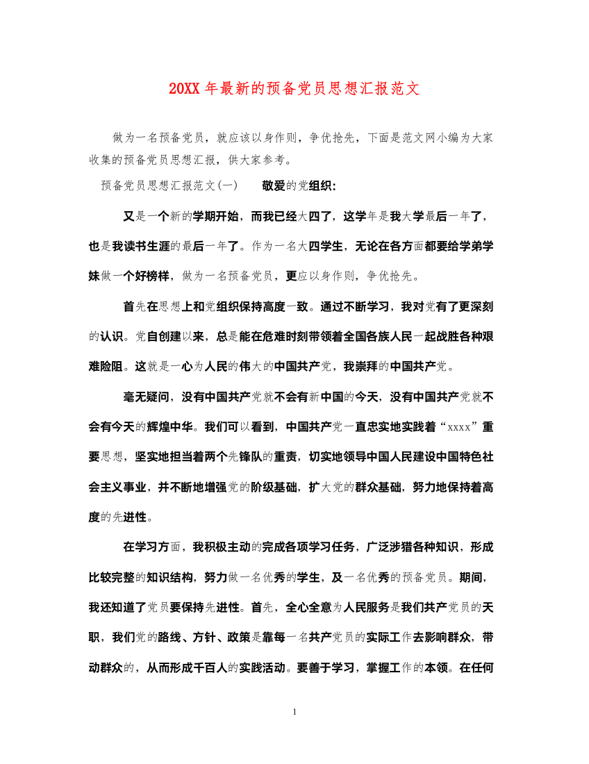 202220XX年最新的预备党员思想汇报范文（精品范文）