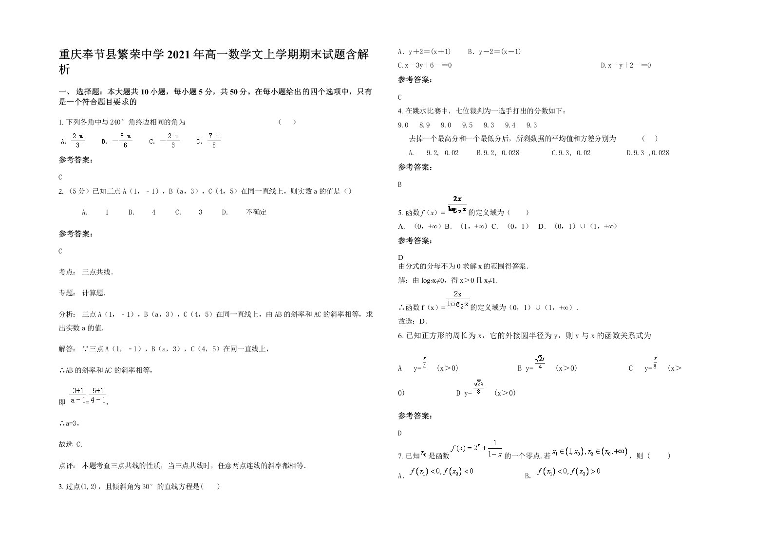 重庆奉节县繁荣中学2021年高一数学文上学期期末试题含解析