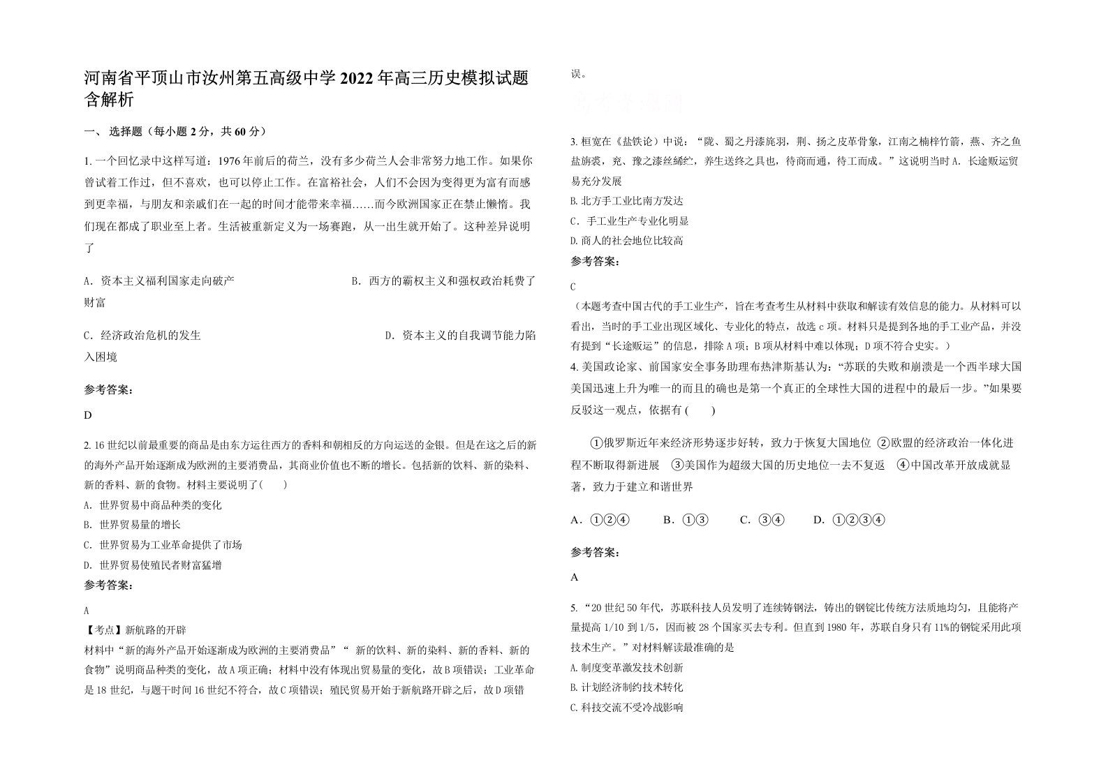 河南省平顶山市汝州第五高级中学2022年高三历史模拟试题含解析