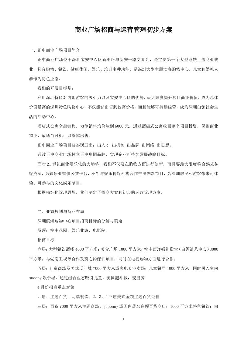 商业广场招商与运营管理初步方案