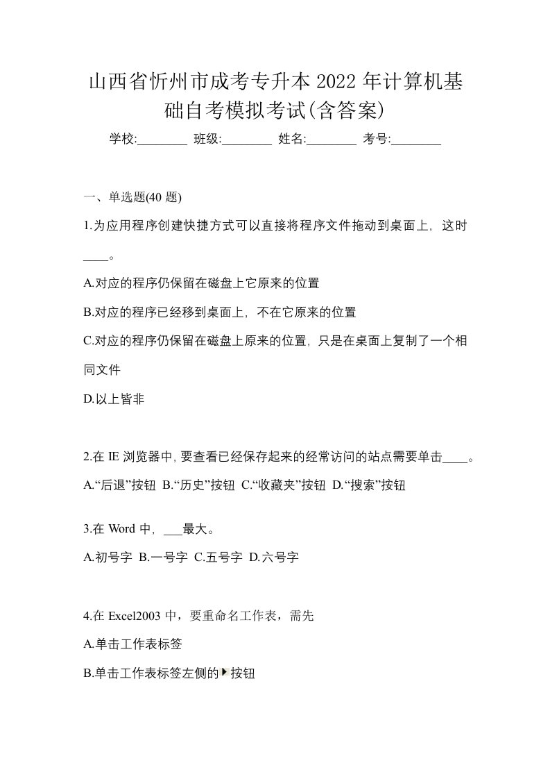 山西省忻州市成考专升本2022年计算机基础自考模拟考试含答案