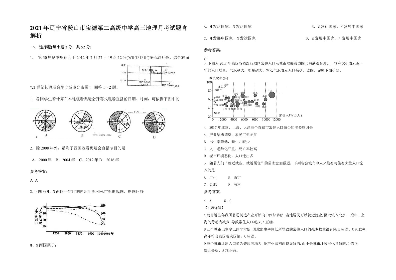 2021年辽宁省鞍山市宝德第二高级中学高三地理月考试题含解析