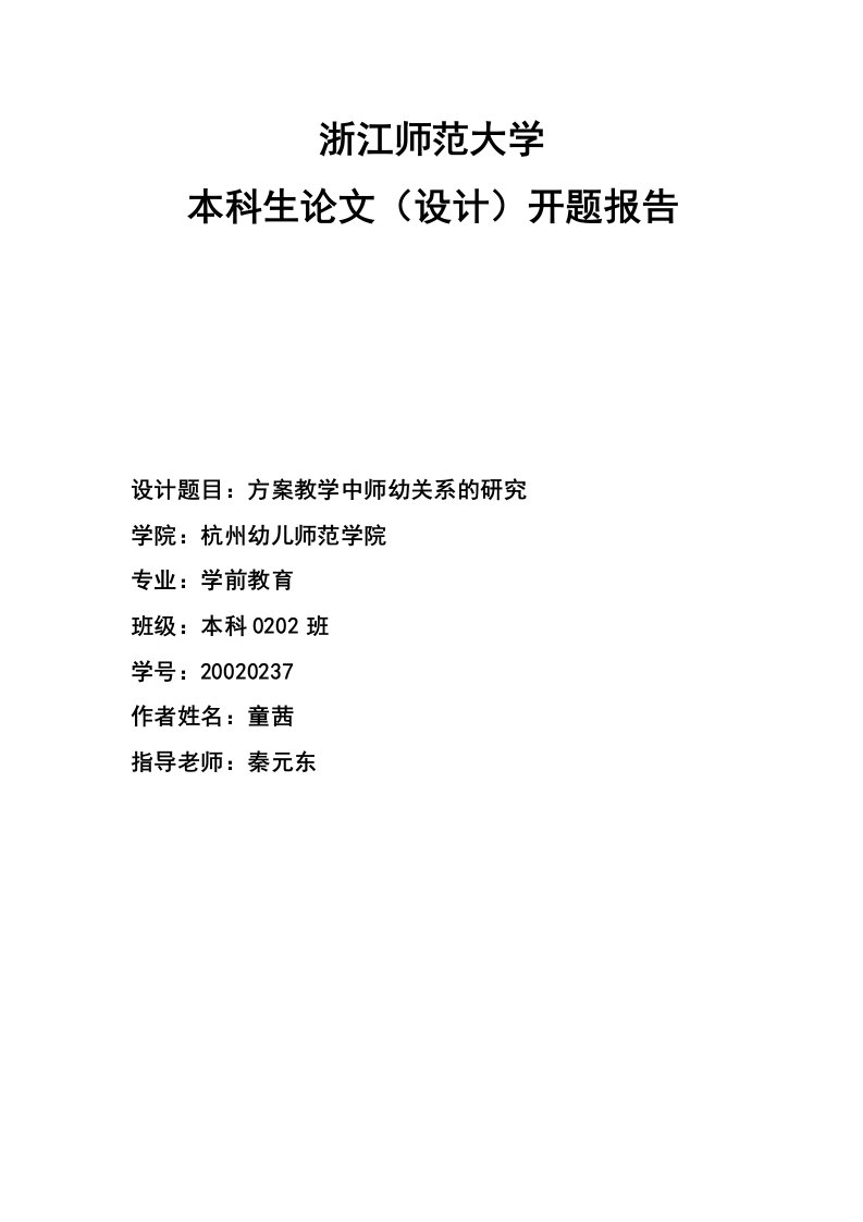 方案教学中师幼关系的研究开题报告