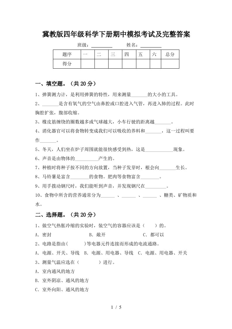 冀教版四年级科学下册期中模拟考试及完整答案