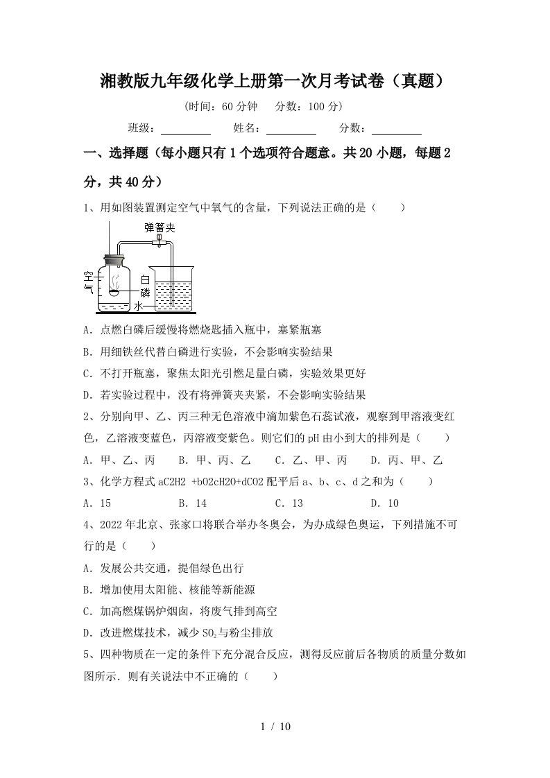 湘教版九年级化学上册第一次月考试卷真题