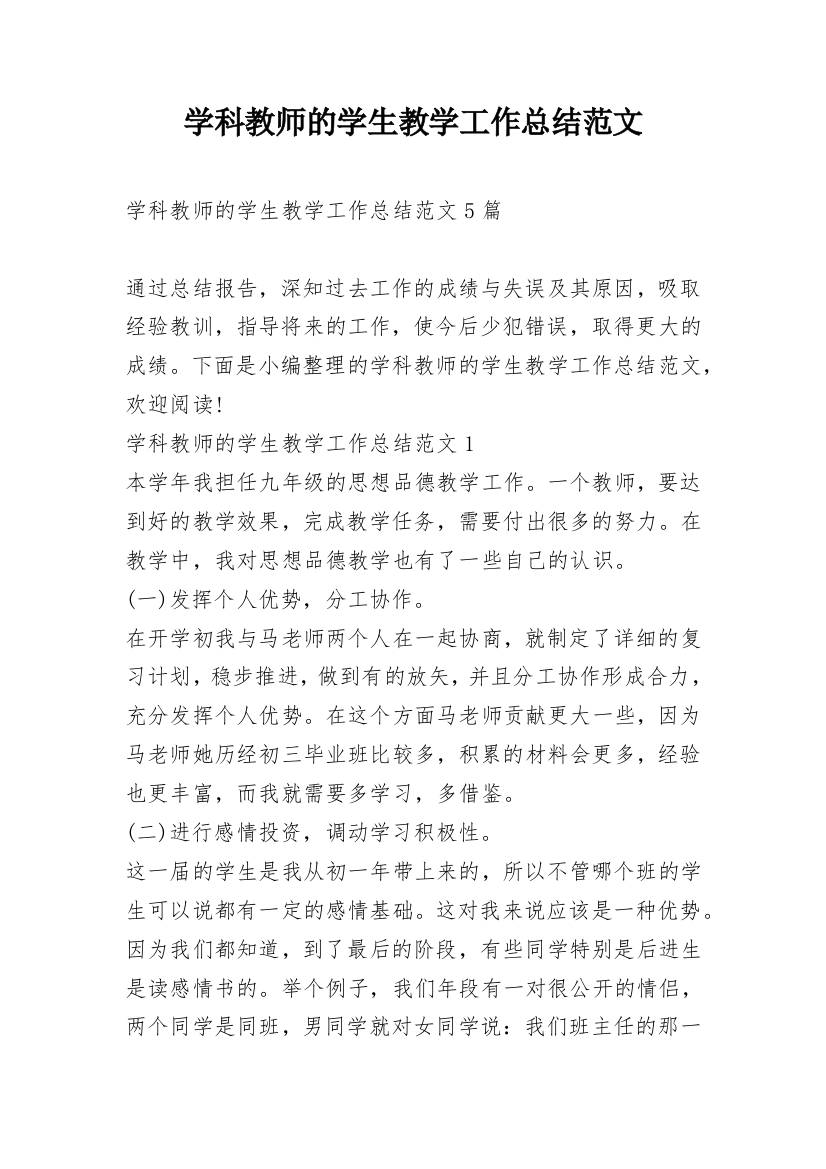 学科教师的学生教学工作总结范文