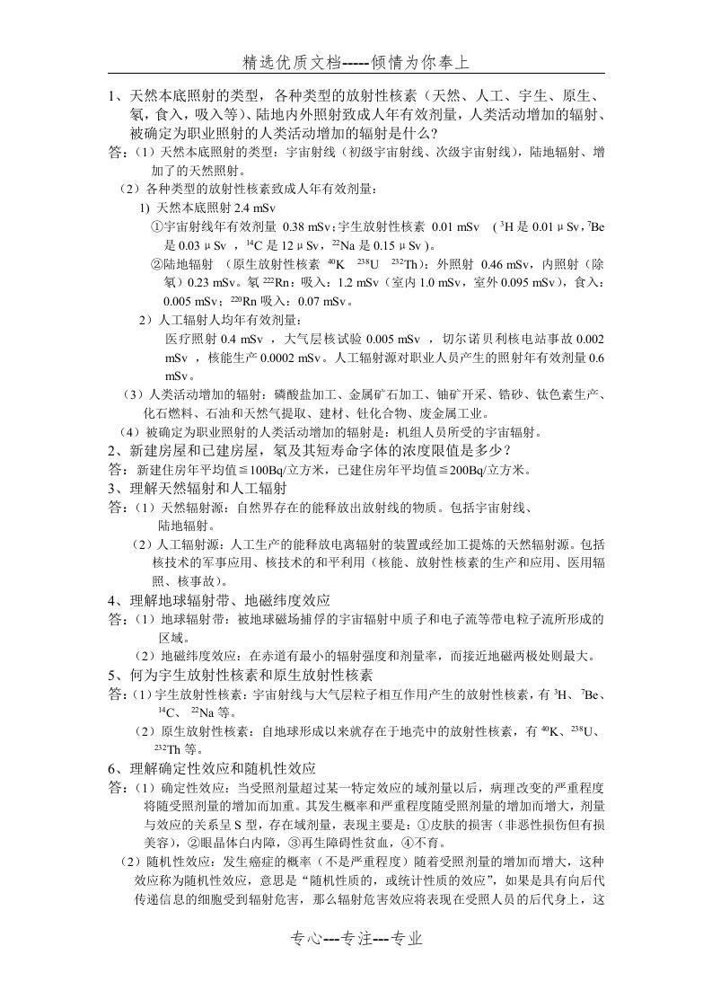 放射卫生学复习重点(完整版)(共12页)