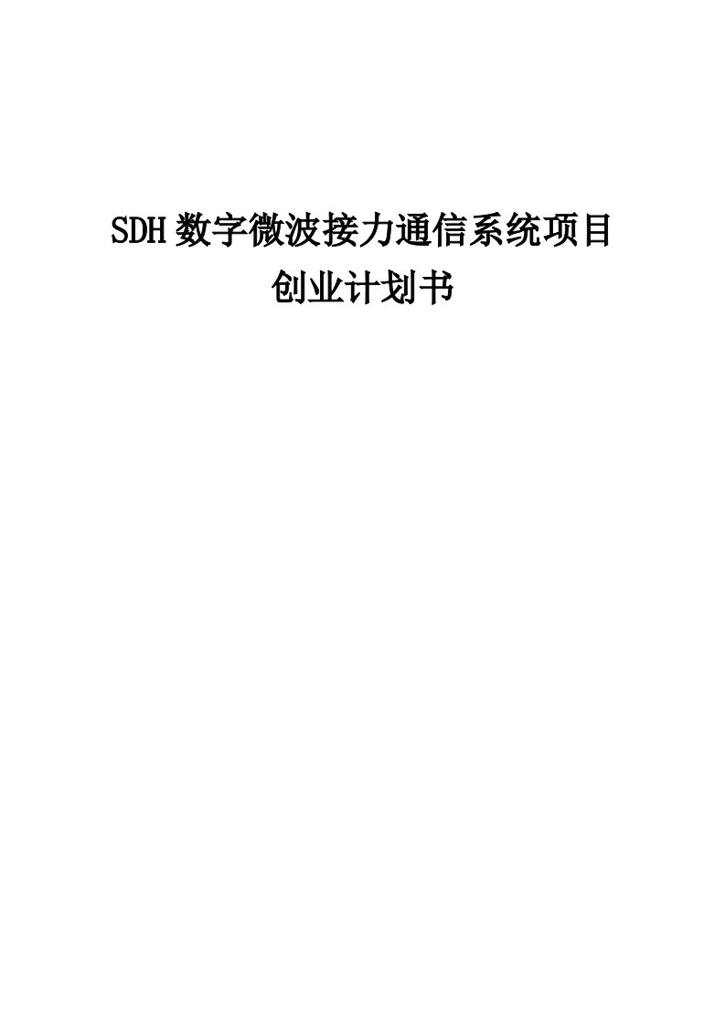 SDH数字微波接力通信系统项目创业计划书