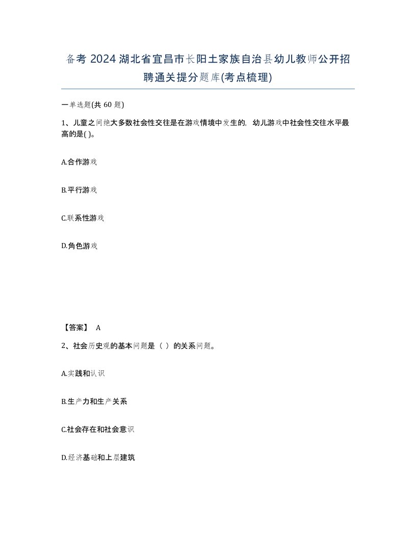 备考2024湖北省宜昌市长阳土家族自治县幼儿教师公开招聘通关提分题库考点梳理