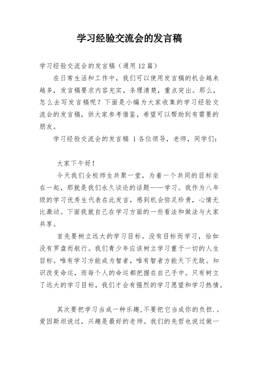 学习经验交流会的发言稿