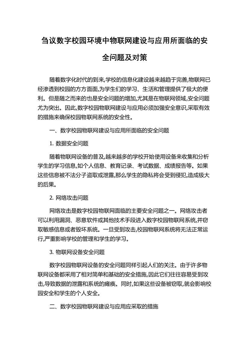 刍议数字校园环境中物联网建设与应用所面临的安全问题及对策