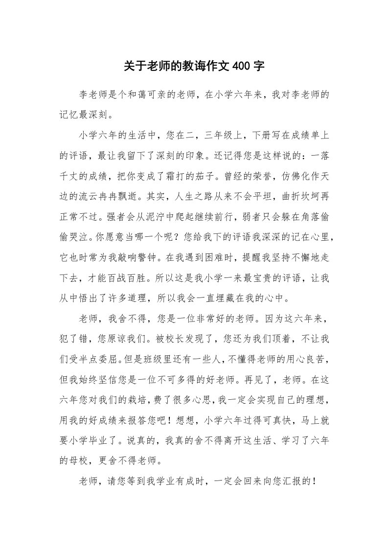 关于老师的教诲作文400字