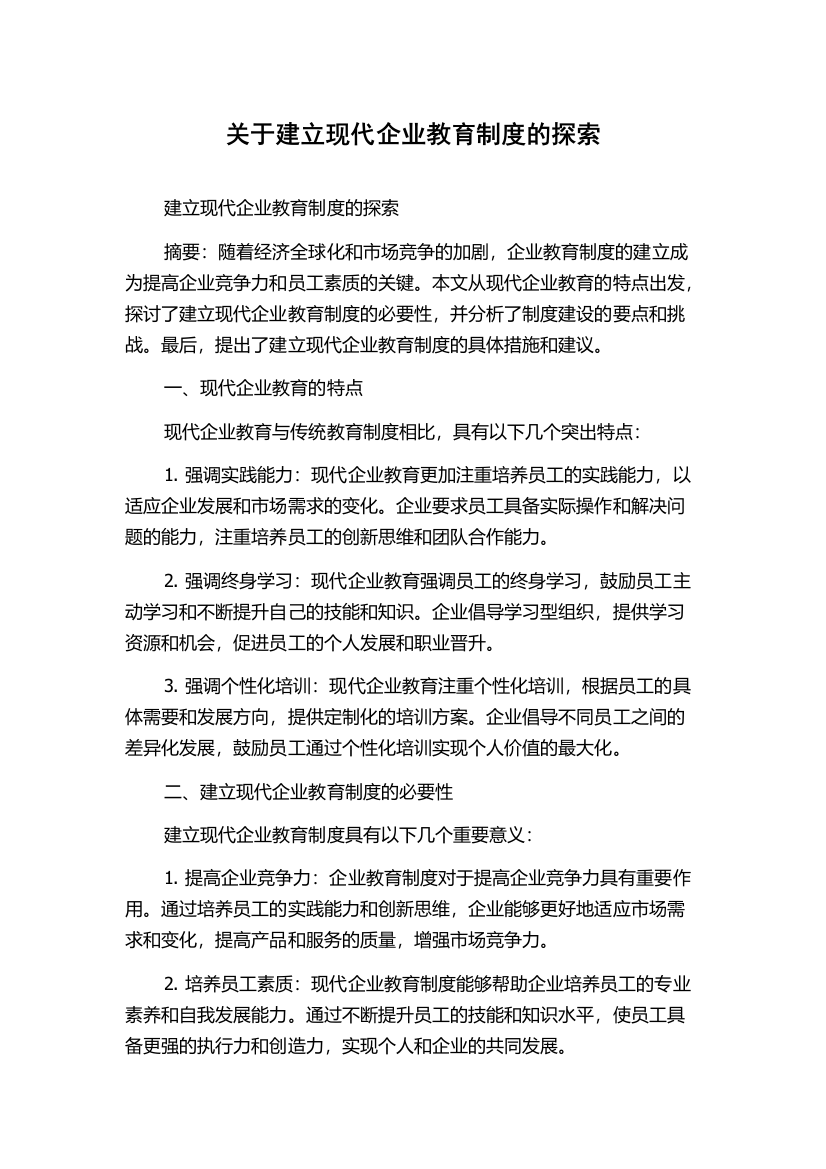 关于建立现代企业教育制度的探索