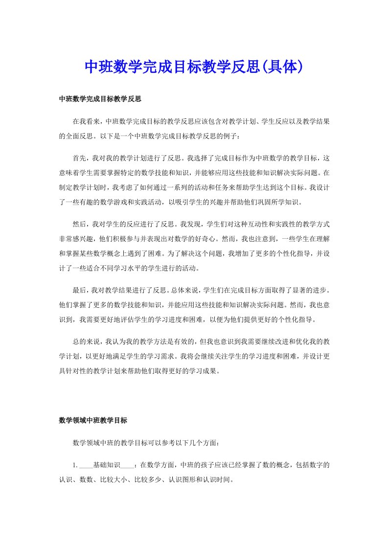 中班数学完成目标教学反思(具体)