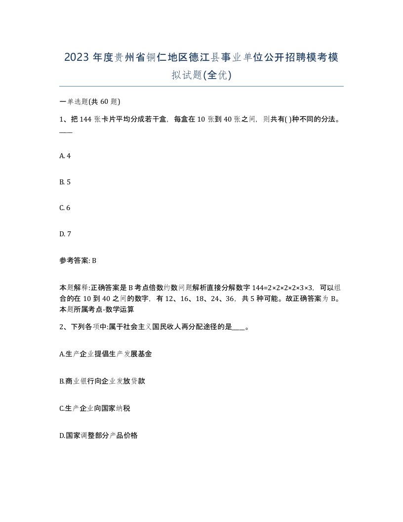 2023年度贵州省铜仁地区德江县事业单位公开招聘模考模拟试题全优