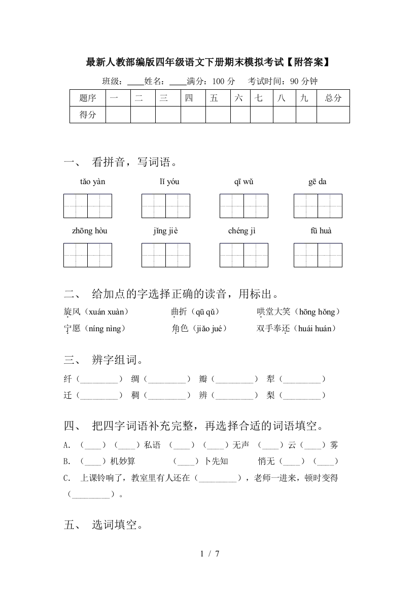 最新人教部编版四年级语文下册期末模拟考试【附答案】